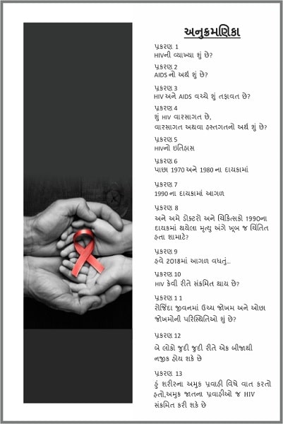 500x750-HIV-book-1-gujarati-TOC-min.jpg