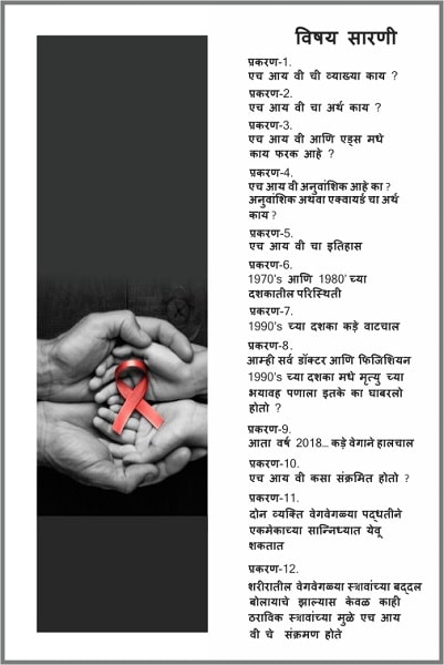 HIV-book-1-Marathi-TOC.jpg