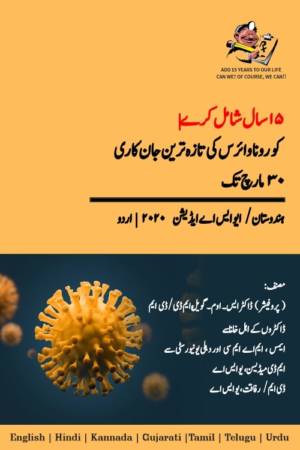 E-Book-Urdu-Coronavirus-Book03-min-e1592028421719.jpg