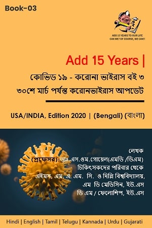 coronavirus-book-3-Bengali-p-min.jpg