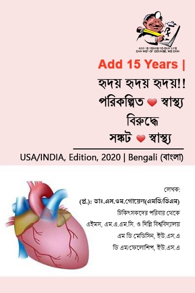 Heart_Planned_Health_Crisis_Health-Bengali.jpg