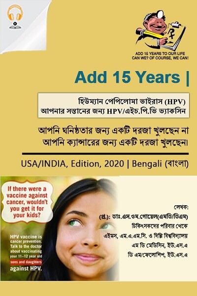 HPV_Vaccine_Bengali_Audio.jpg