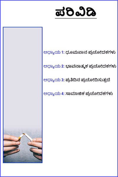 SmokingTriggers_Kannada-TOC.jpg